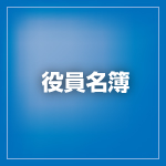 役員名簿