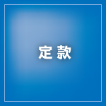 定款