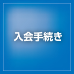 入会手続き