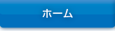 ホーム