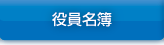 役員名簿