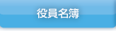 役員名簿
