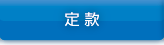 定款