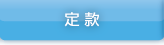 定款