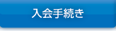 入会手続き