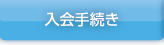 入会手続き