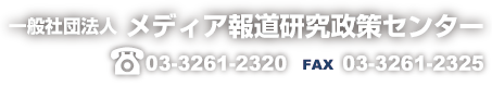 一般社団法人 メディア報道研究政策センター