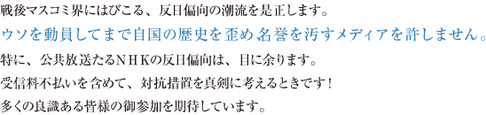 戦後マスコミ界にはびこる、反日偏向の潮流を是正します。